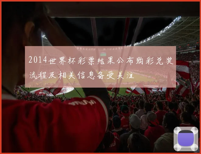 2014世界杯彩票结果公布购彩兑奖流程及相关信息备受关注