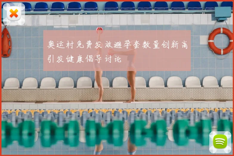 奥运村免费发放避孕套数量创新高引发健康倡导讨论