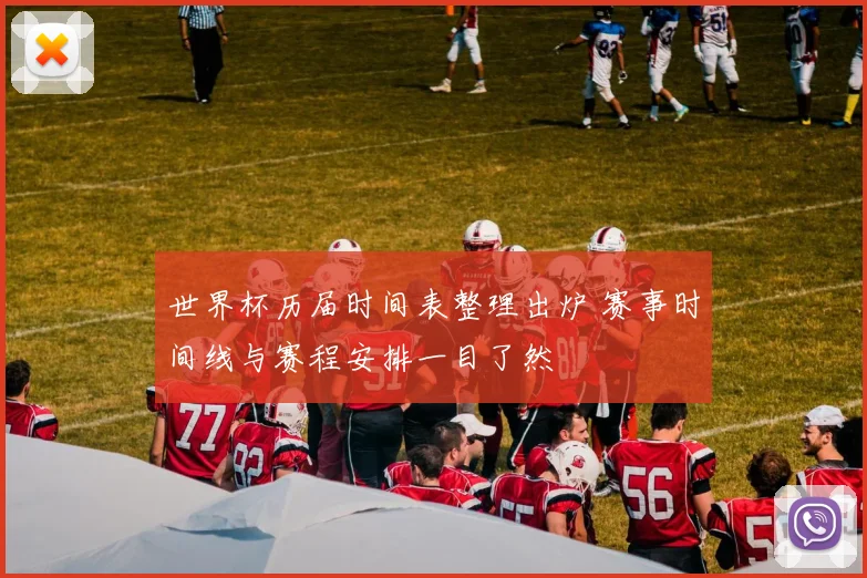 世界杯历届时间表整理出炉 赛事时间线与赛程安排一目了然