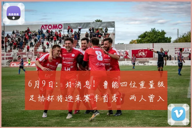 6月9日:好消息!鲁能四位重量级足协杯将迎来赛季首秀,两人曾入选国足_泰山_联赛_刘愚