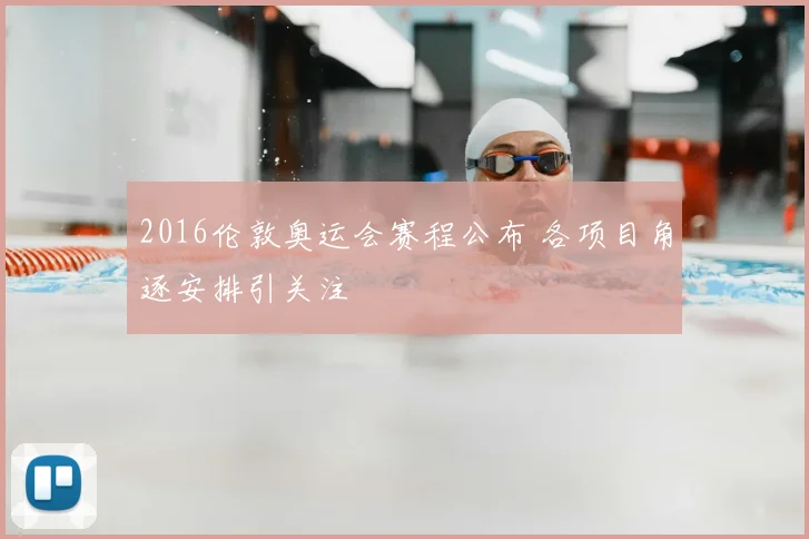 2016伦敦奥运会赛程公布 各项目角逐安排引关注
