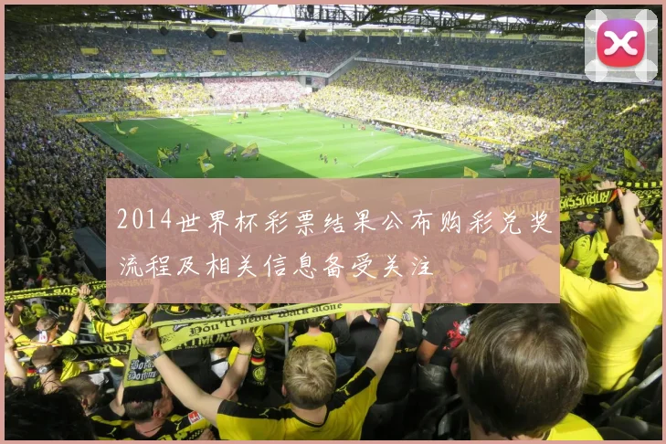 2014世界杯彩票结果公布购彩兑奖流程及相关信息备受关注