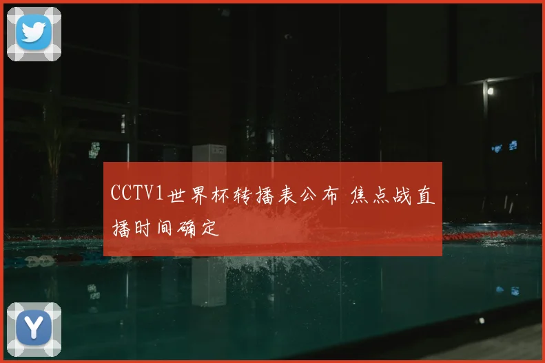 CCTV1世界杯转播表公布 焦点战直播时间确定