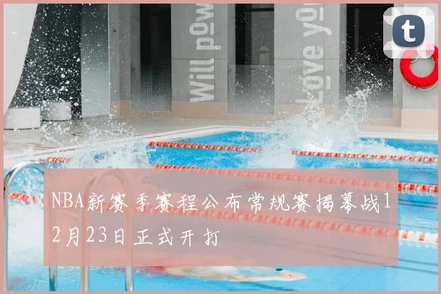 NBA新赛季赛程公布常规赛揭幕战12月23日正式开打