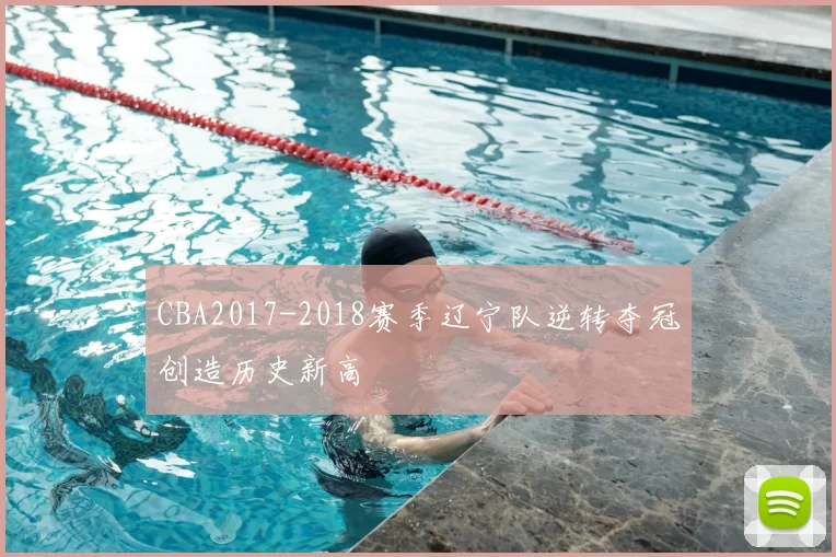 CBA2017-2018赛季辽宁队逆转夺冠创造历史新高