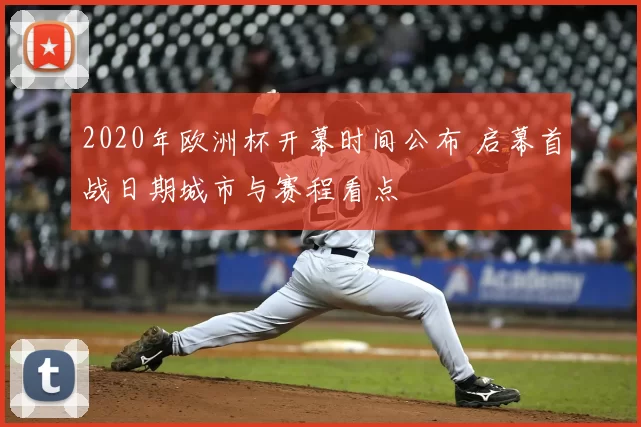 2020年欧洲杯开幕时间公布 启幕首战日期城市与赛程看点