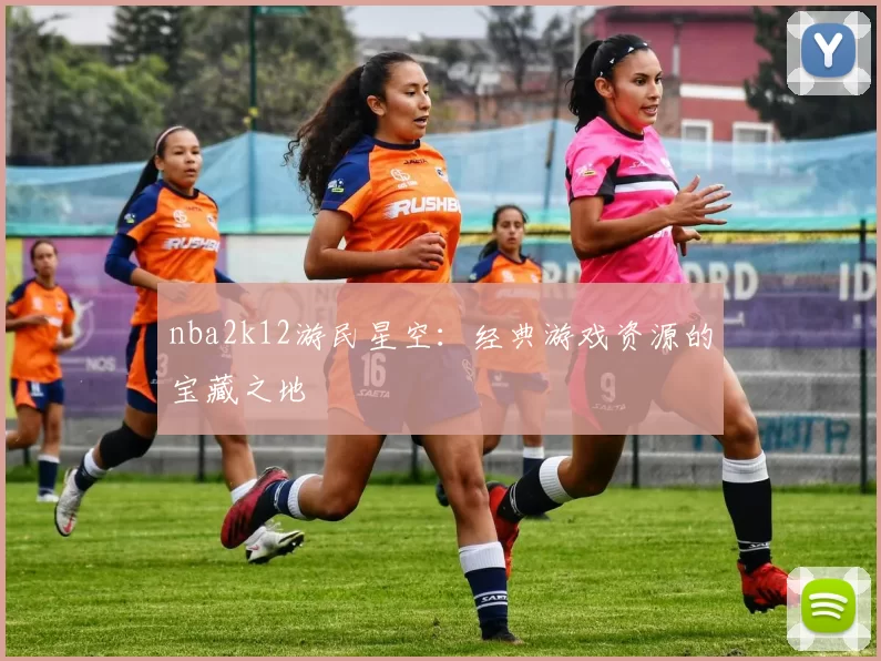 nba2k12游民星空：经典游戏资源的宝藏之地