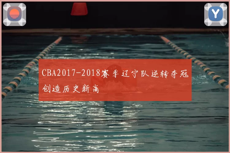 CBA2017-2018赛季辽宁队逆转夺冠创造历史新高