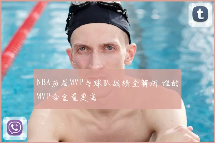 NBA历届MVP与球队战绩全解析 谁的MVP含金量更高