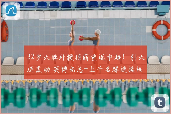 32岁大牌外援顶薪重返中超！引大连轰动 英博老总+上千名球迷接机