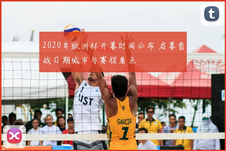 2020年欧洲杯开幕时间公布 启幕首战日期城市与赛程看点