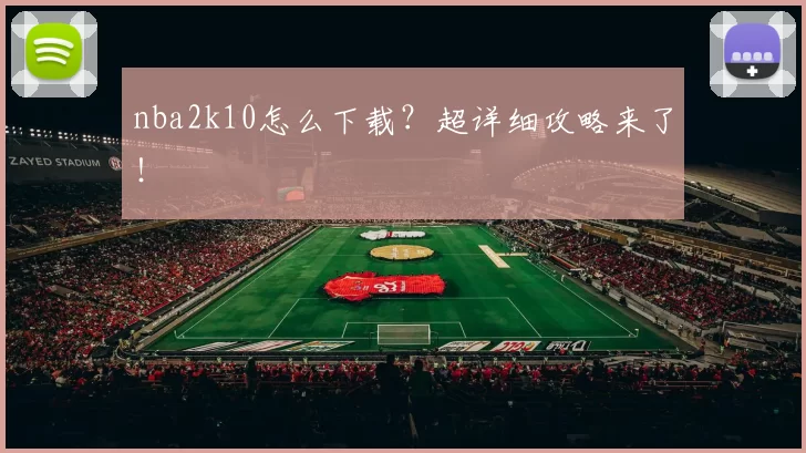 nba2k10怎么下载？超详细攻略来了！